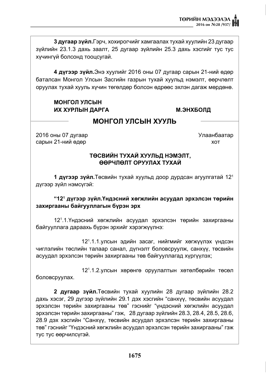 «Төрийн мэдээлэл» № 28, файлын 23-р хуудас