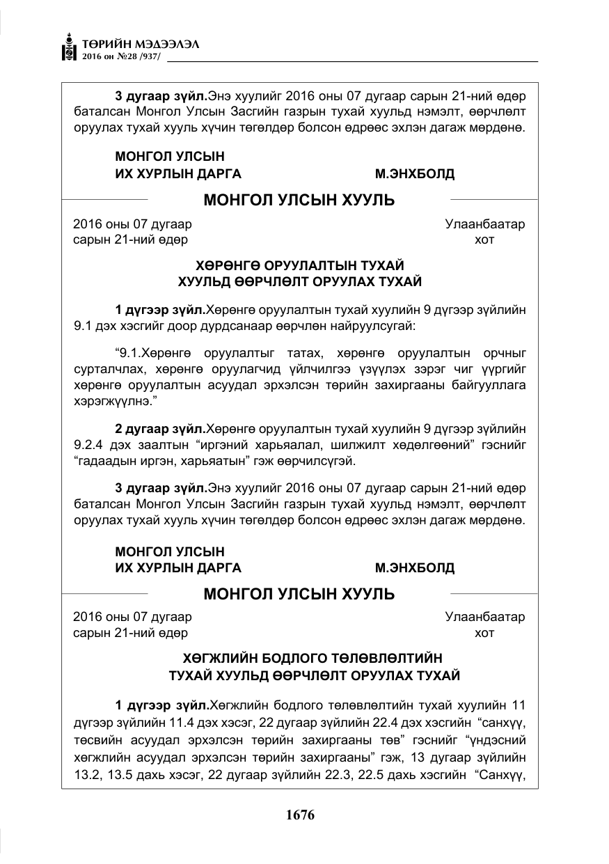 «Төрийн мэдээлэл» № 28, файлын 24-р хуудас