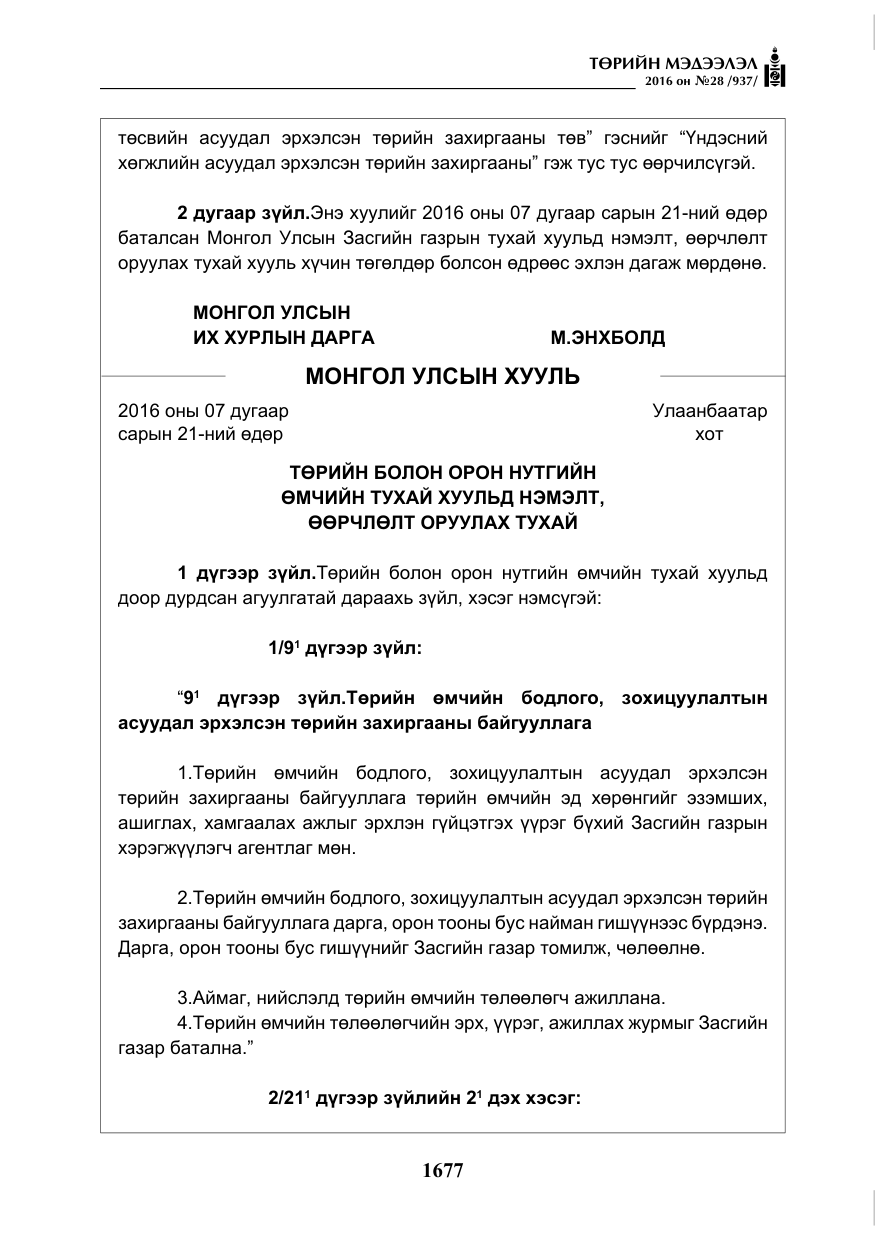 «Төрийн мэдээлэл» № 28, файлын 25-р хуудас
