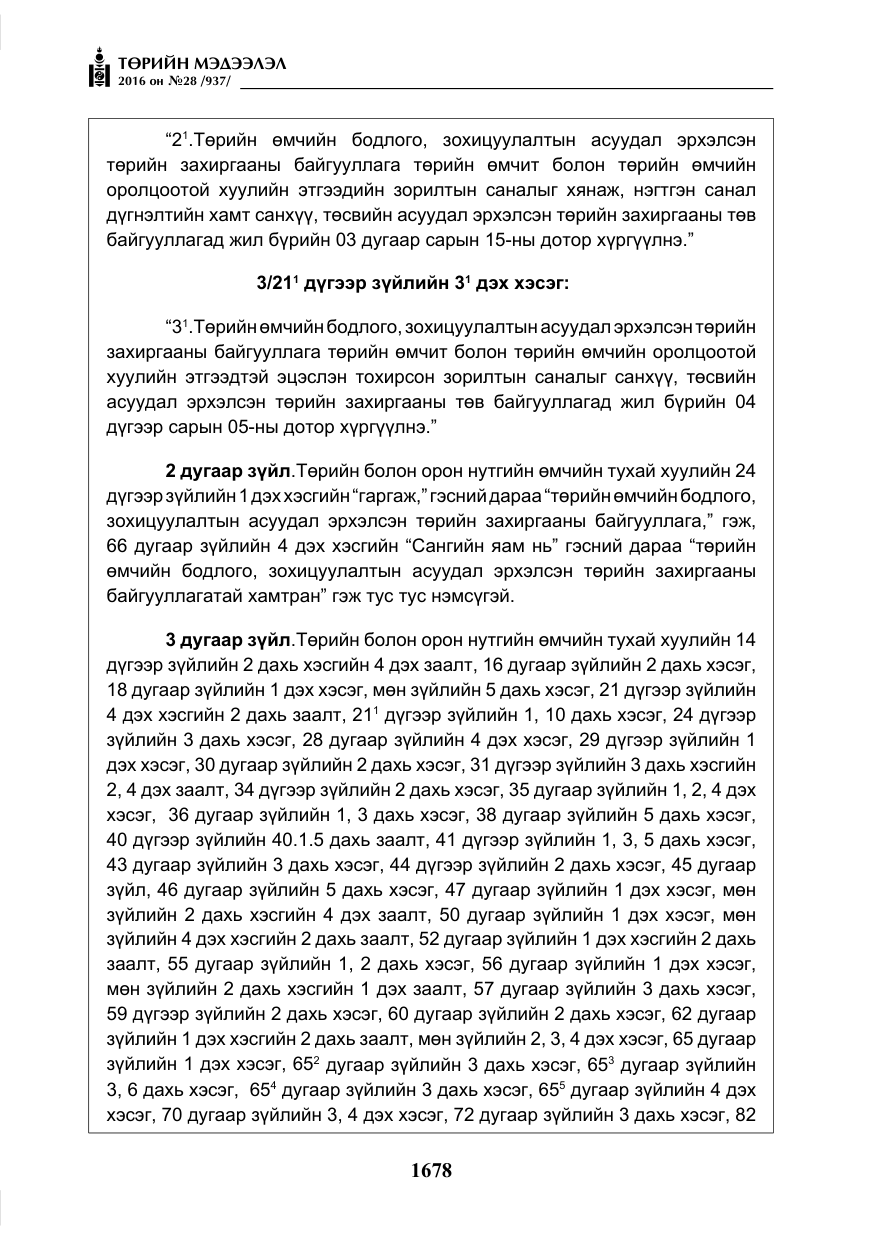 «Төрийн мэдээлэл» № 28, файлын 26-р хуудас