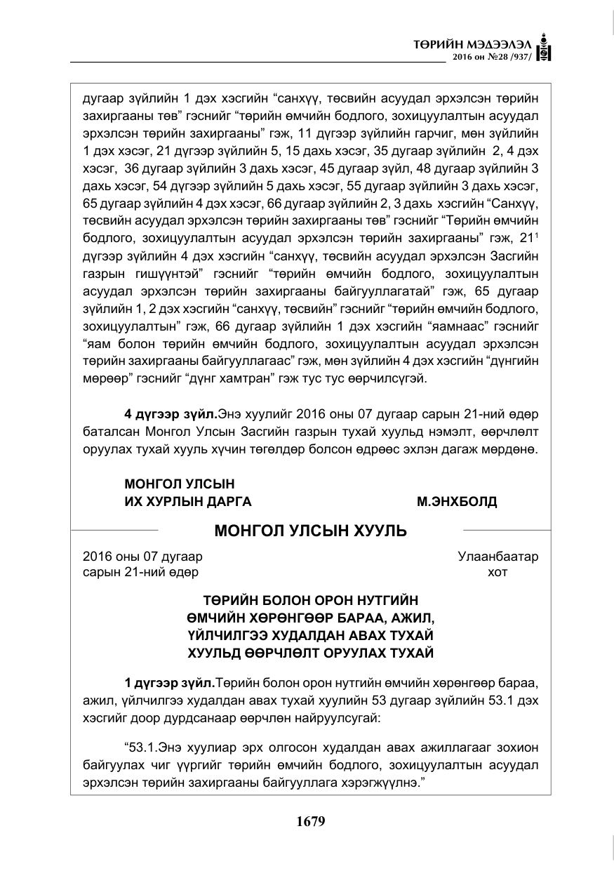 «Төрийн мэдээлэл» № 28, файлын 27-р хуудас