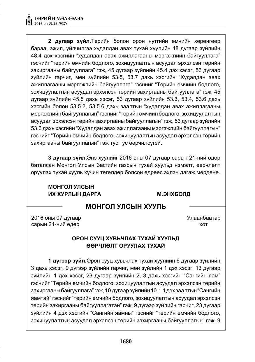 «Төрийн мэдээлэл» № 28, файлын 28-р хуудас