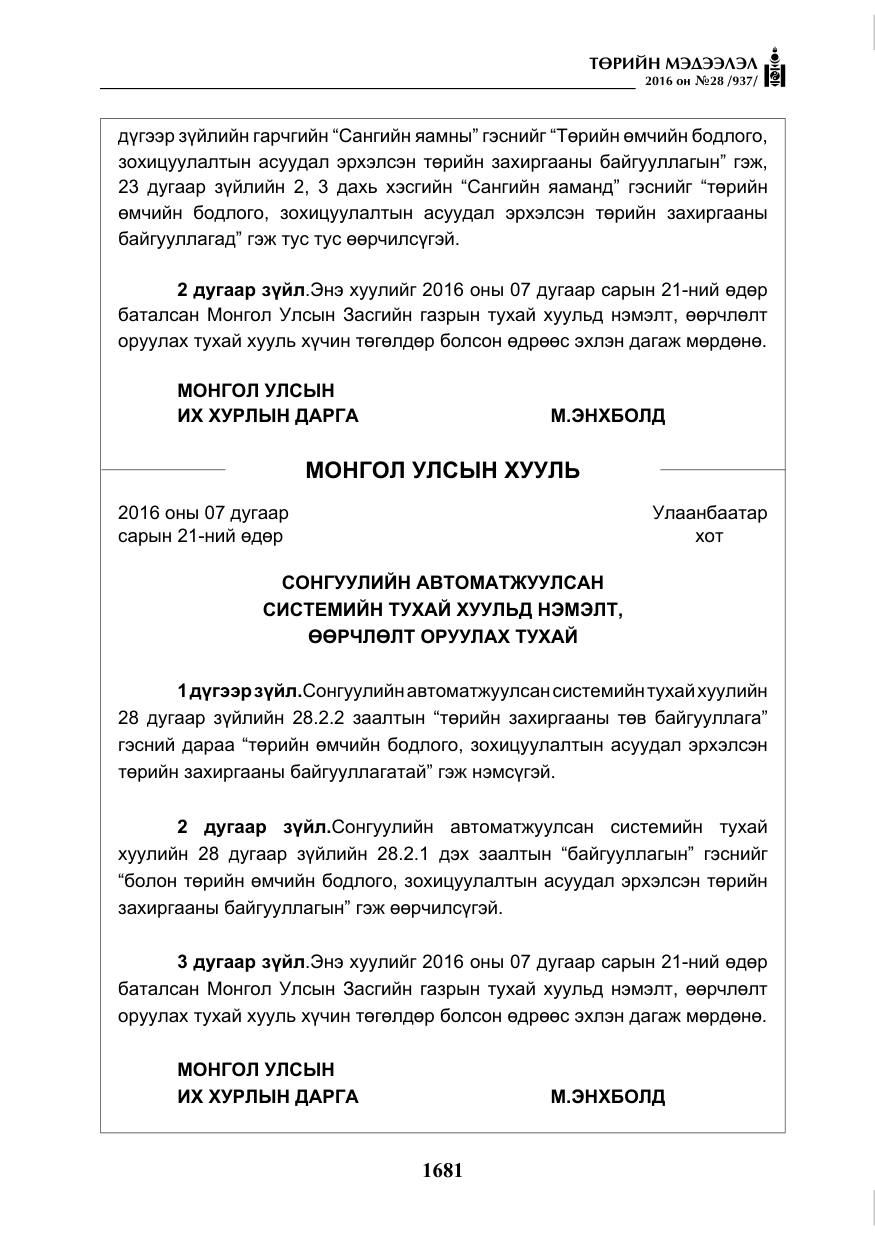 «Төрийн мэдээлэл» № 28, файлын 29-р хуудас