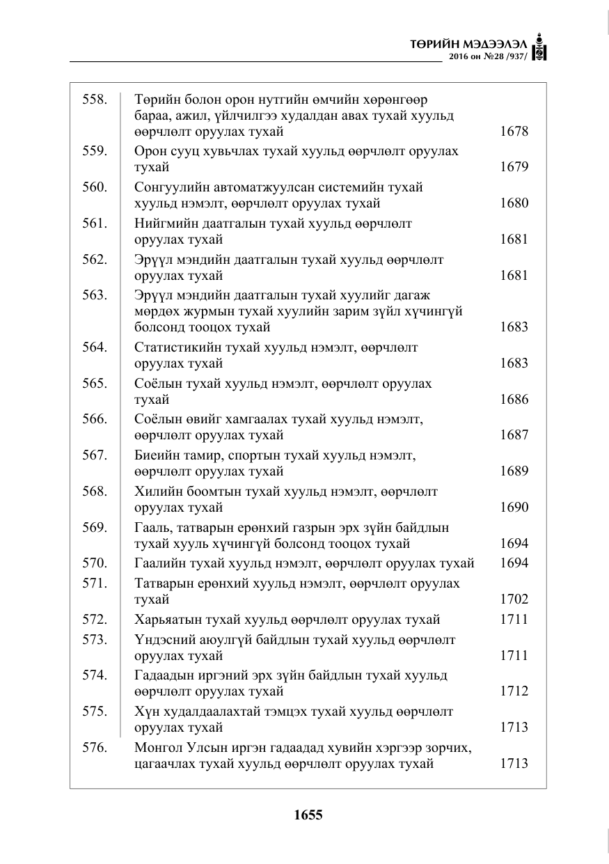 «Төрийн мэдээлэл» № 28, файлын 3-р хуудас