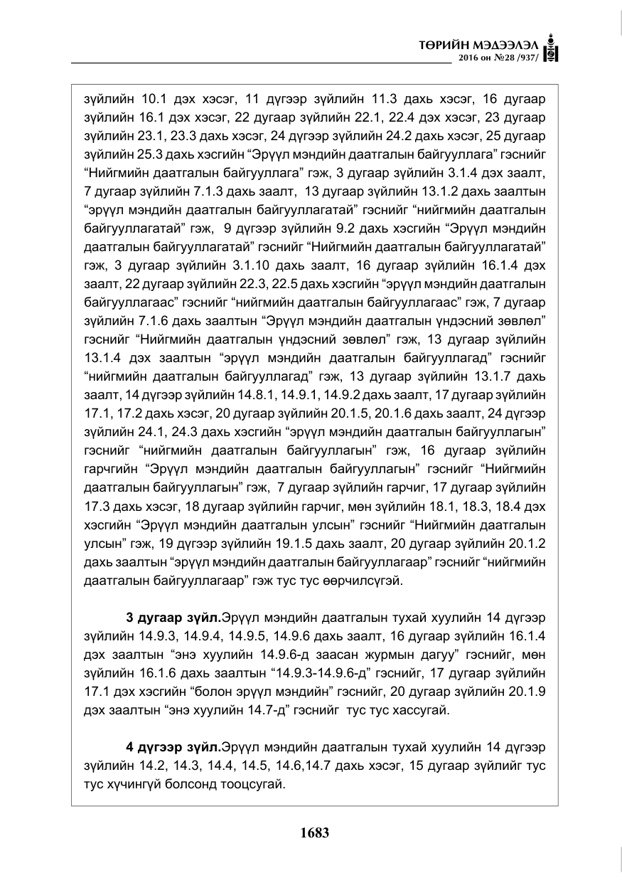 «Төрийн мэдээлэл» № 28, файлын 31-р хуудас