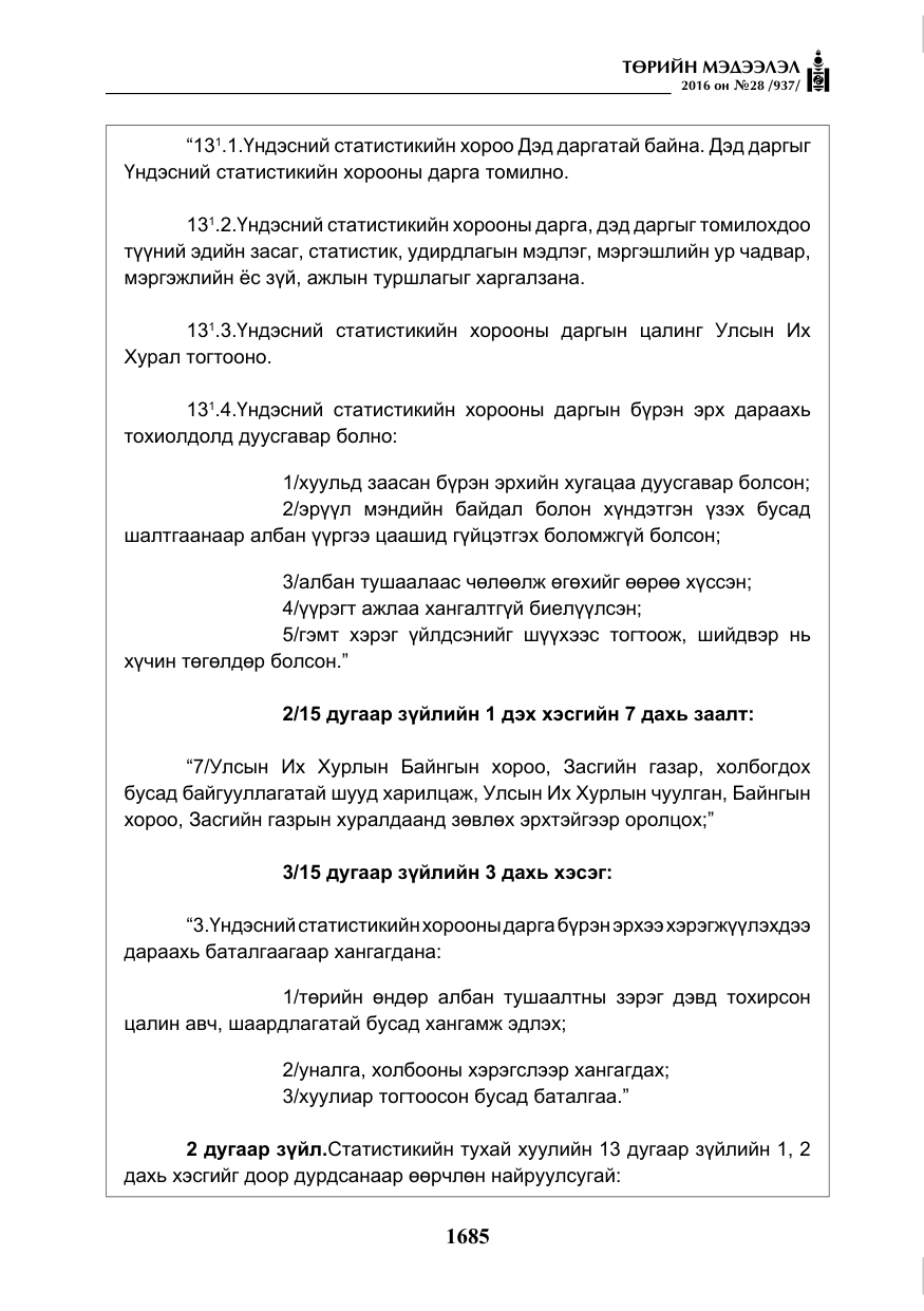 «Төрийн мэдээлэл» № 28, файлын 33-р хуудас