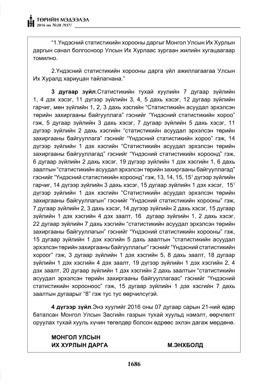 «Төрийн мэдээлэл» № 28, файлын 34-р хуудас