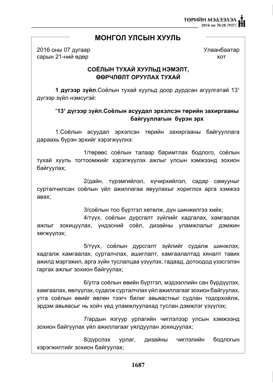 «Төрийн мэдээлэл» № 28, файлын 35-р хуудас