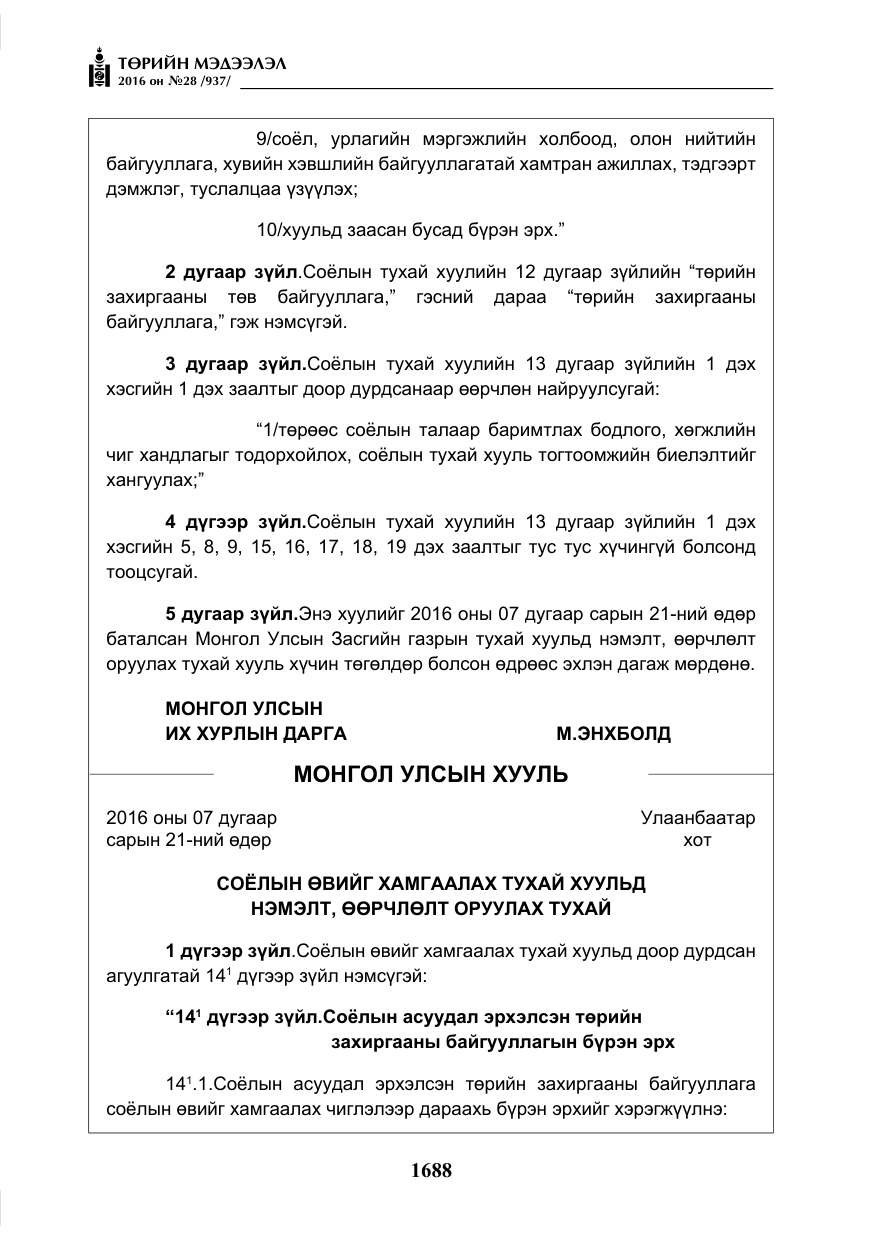 «Төрийн мэдээлэл» № 28, файлын 36-р хуудас