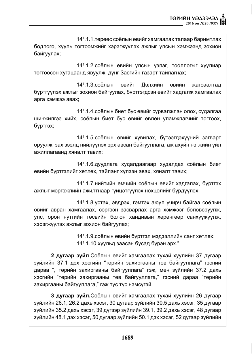 «Төрийн мэдээлэл» № 28, файлын 37-р хуудас