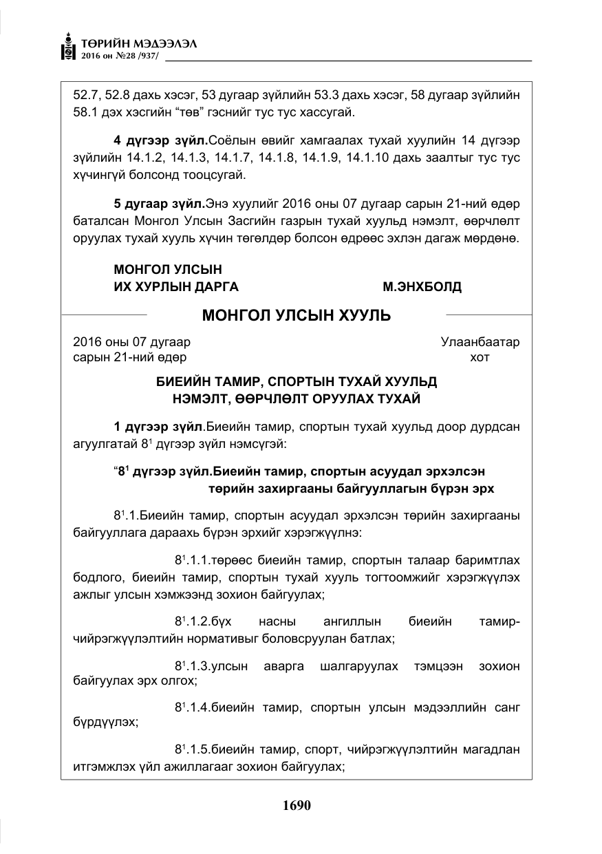 «Төрийн мэдээлэл» № 28, файлын 38-р хуудас