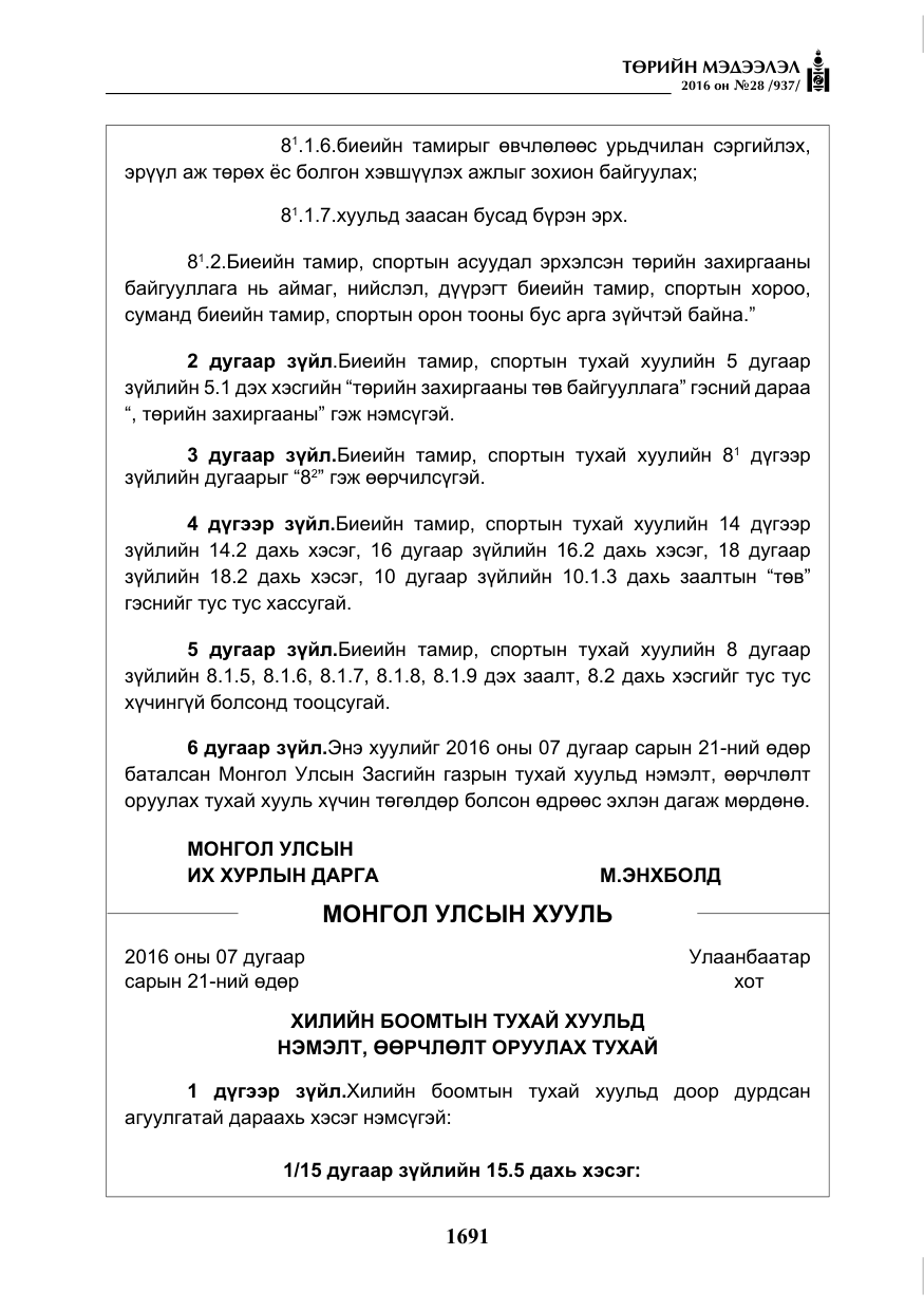 «Төрийн мэдээлэл» № 28, файлын 39-р хуудас