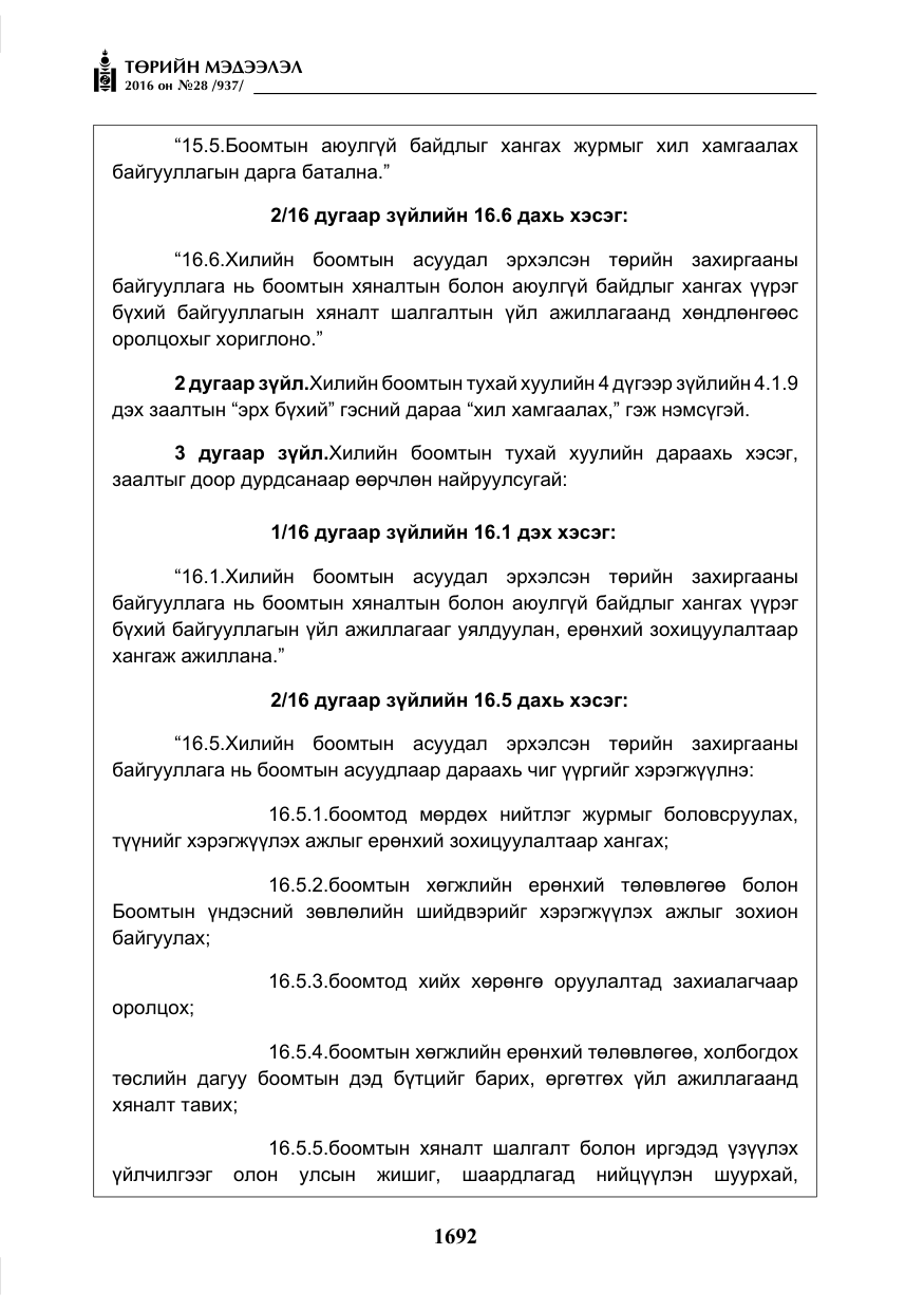 «Төрийн мэдээлэл» № 28, файлын 40-р хуудас