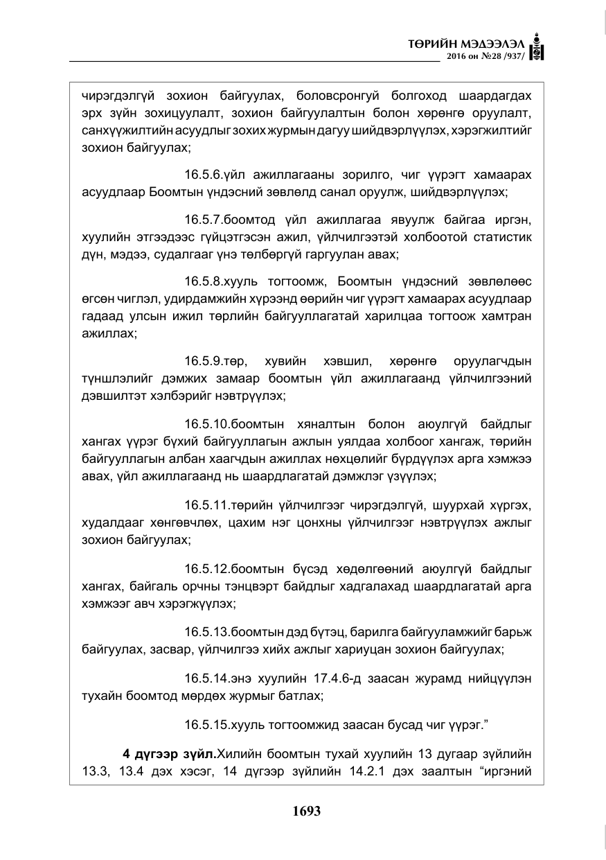 «Төрийн мэдээлэл» № 28, файлын 41-р хуудас