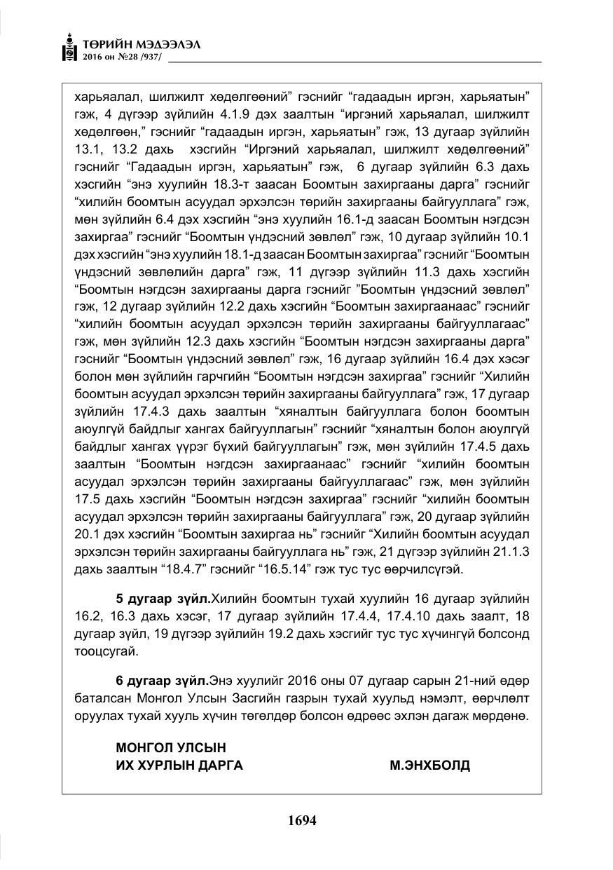 «Төрийн мэдээлэл» № 28, файлын 42-р хуудас