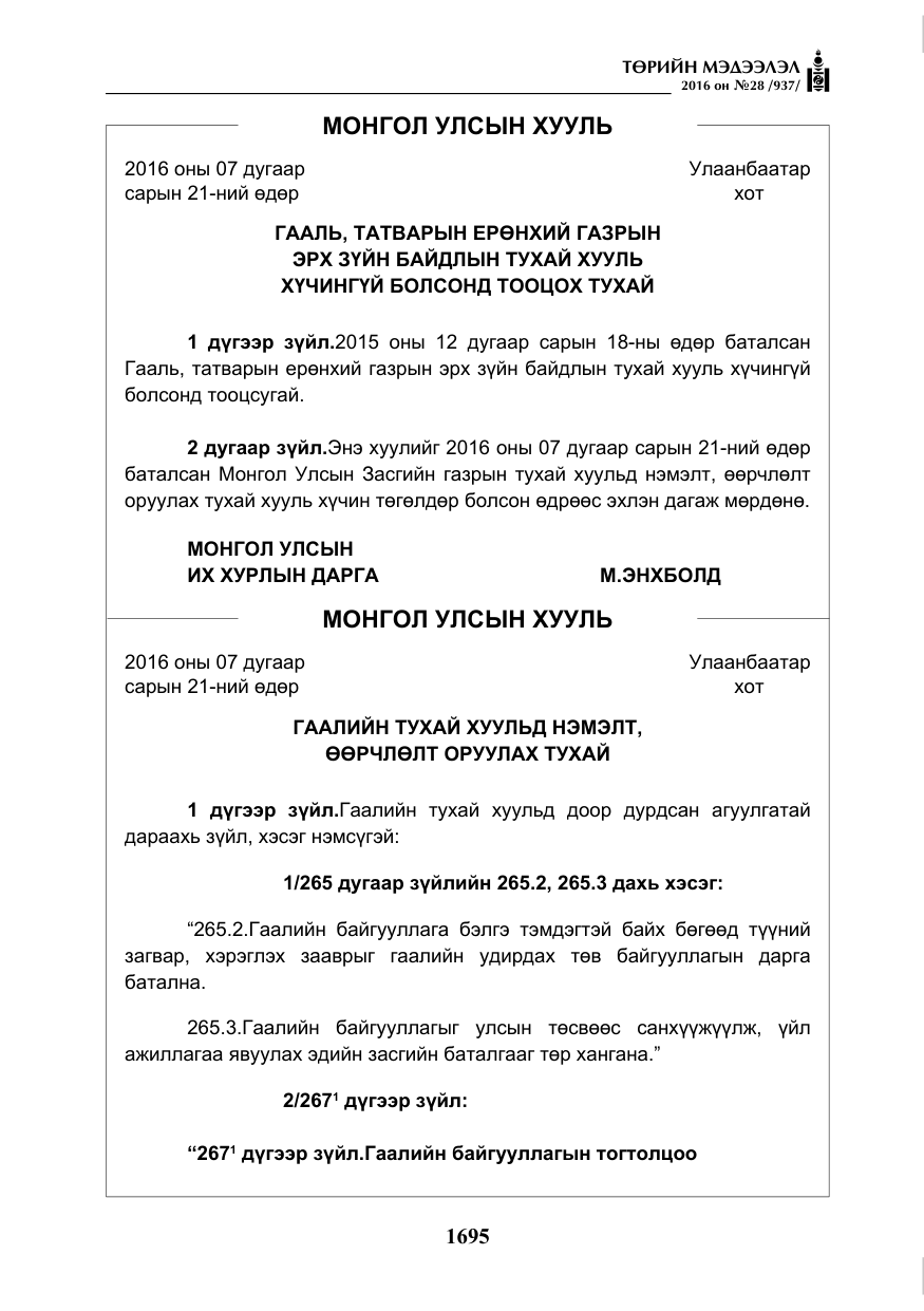 «Төрийн мэдээлэл» № 28, файлын 43-р хуудас