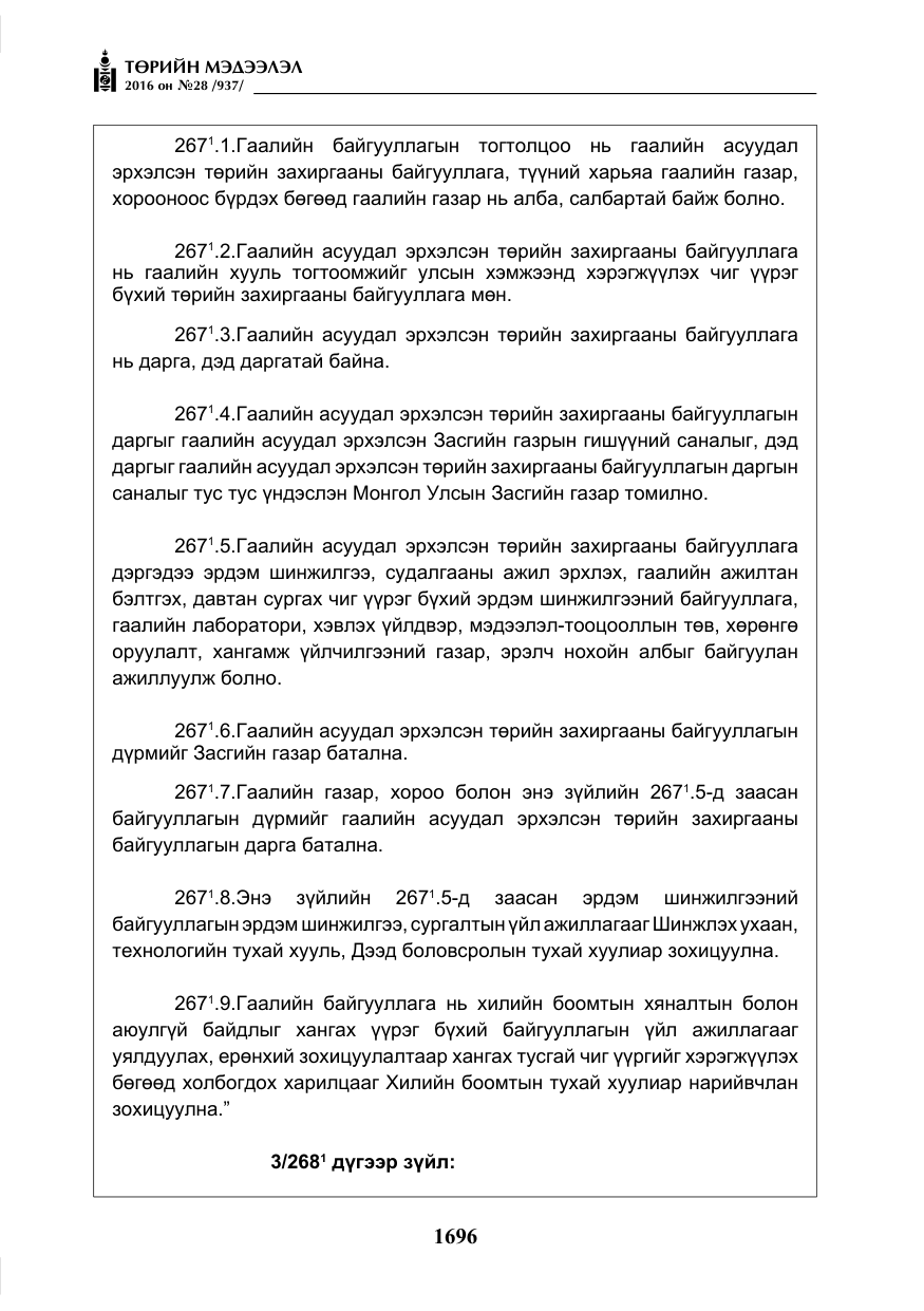 «Төрийн мэдээлэл» № 28, файлын 44-р хуудас
