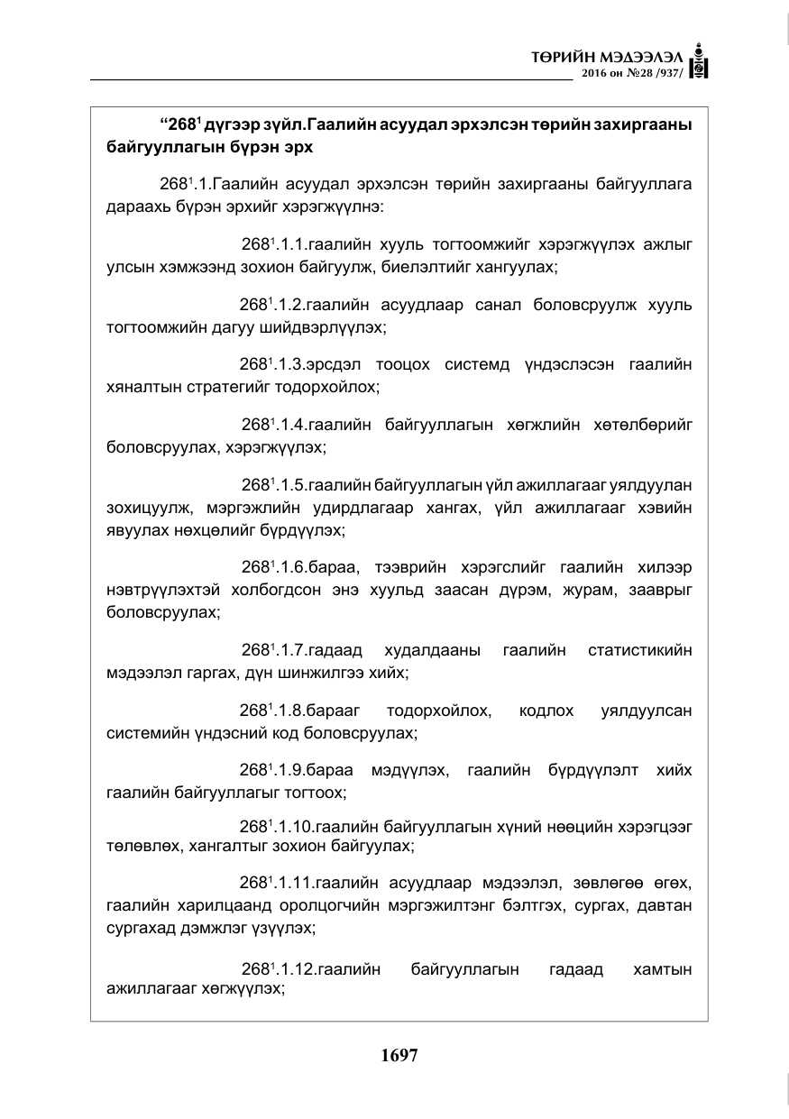«Төрийн мэдээлэл» № 28, файлын 45-р хуудас