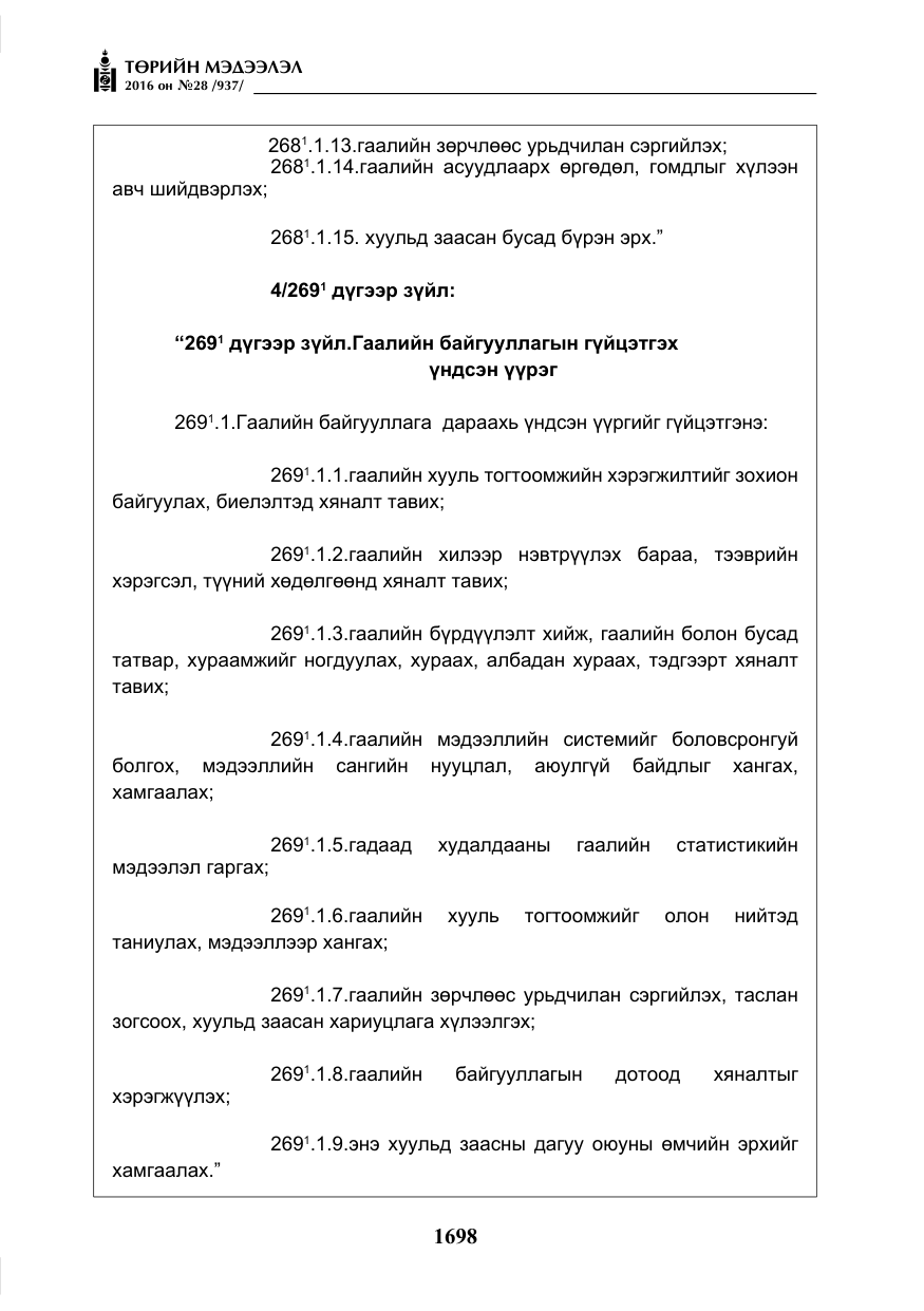«Төрийн мэдээлэл» № 28, файлын 46-р хуудас