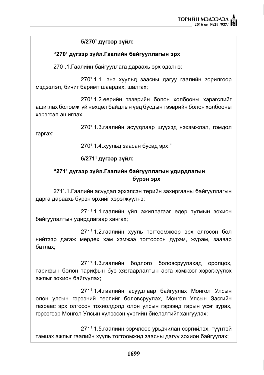 «Төрийн мэдээлэл» № 28, файлын 47-р хуудас