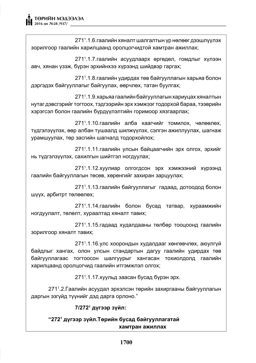 «Төрийн мэдээлэл» № 28, файлын 48-р хуудас