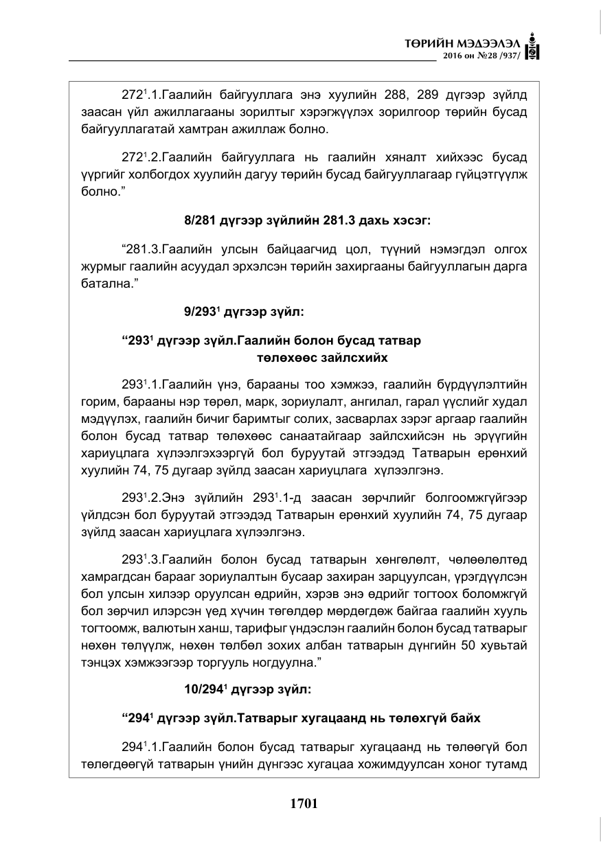 «Төрийн мэдээлэл» № 28, файлын 49-р хуудас