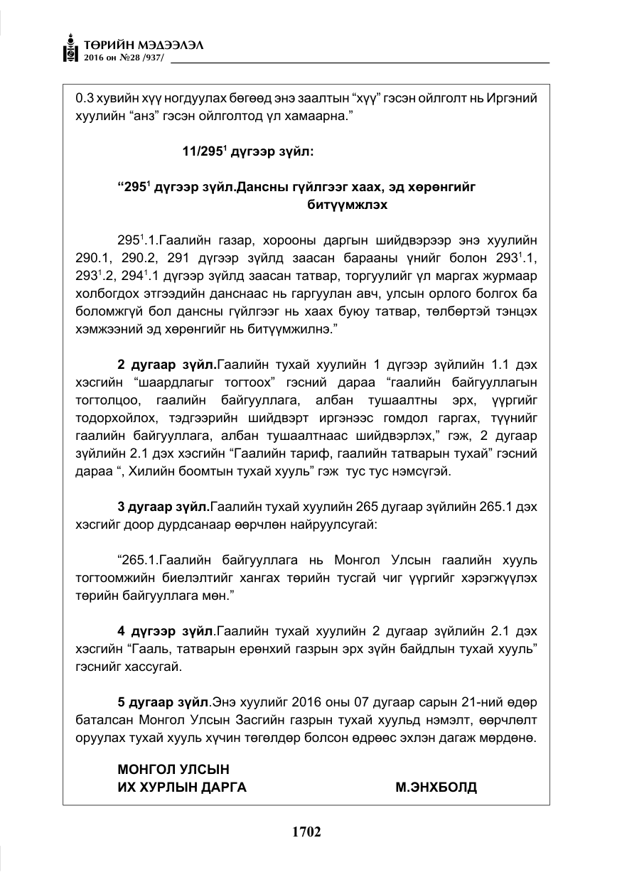 «Төрийн мэдээлэл» № 28, файлын 50-р хуудас