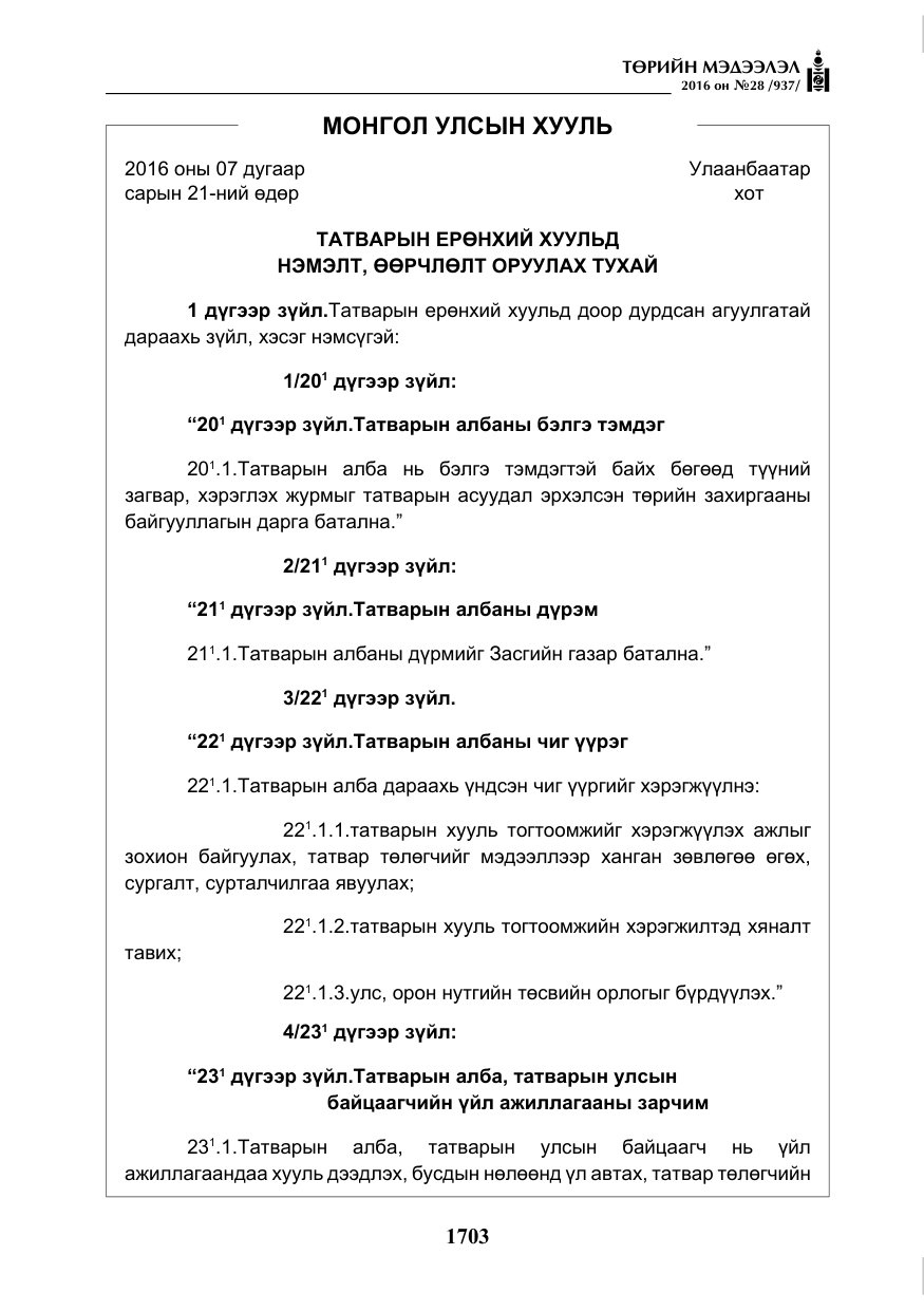 «Төрийн мэдээлэл» № 28, файлын 51-р хуудас
