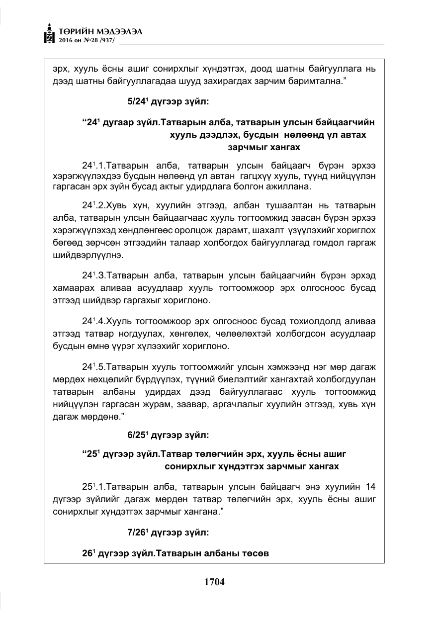 «Төрийн мэдээлэл» № 28, файлын 52-р хуудас
