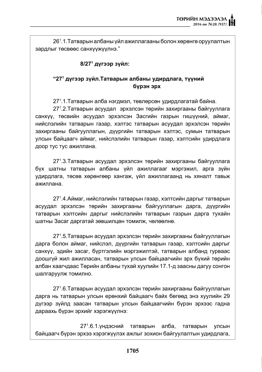«Төрийн мэдээлэл» № 28, файлын 53-р хуудас