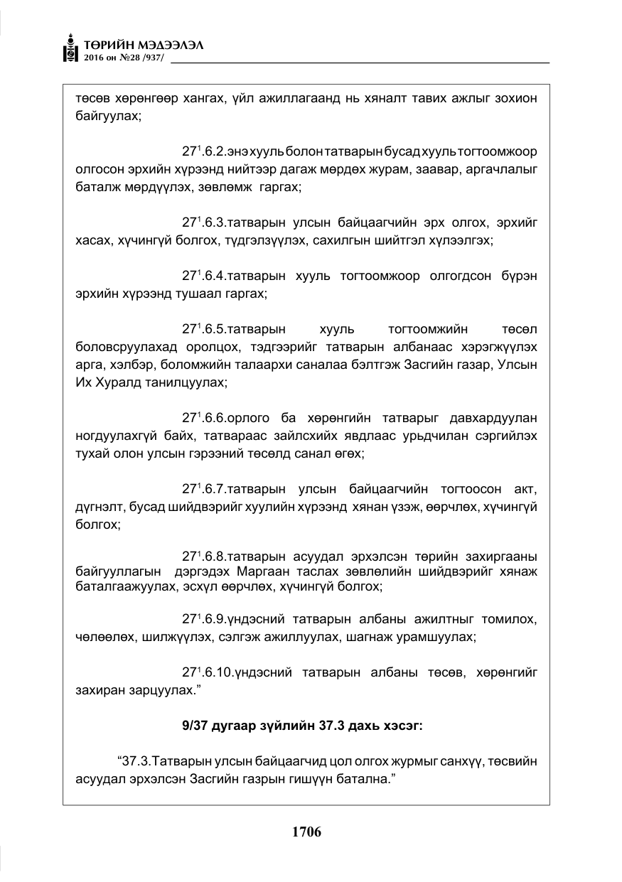 «Төрийн мэдээлэл» № 28, файлын 54-р хуудас