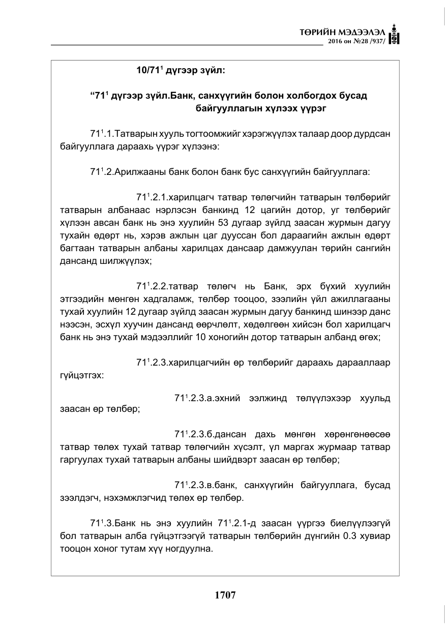 «Төрийн мэдээлэл» № 28, файлын 55-р хуудас