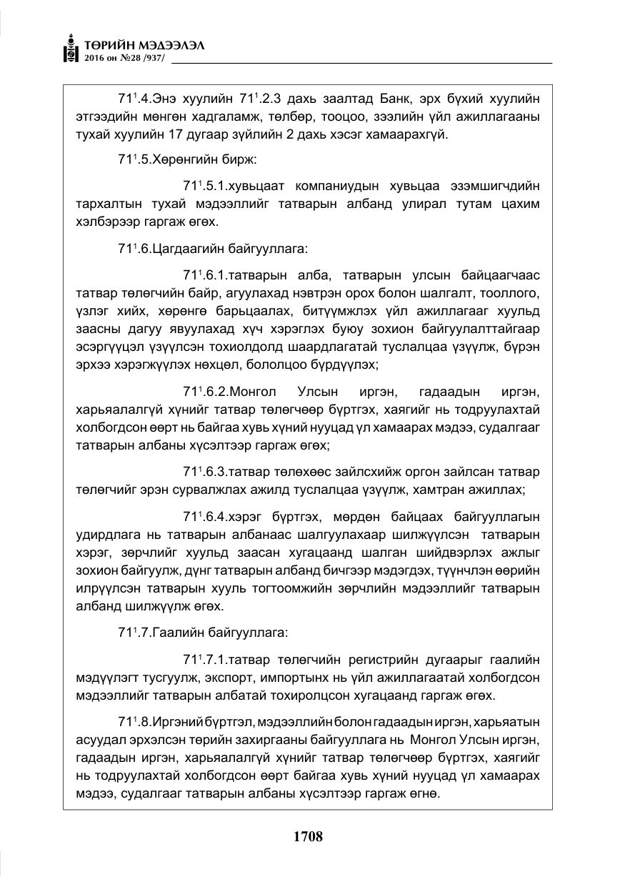 «Төрийн мэдээлэл» № 28, файлын 56-р хуудас