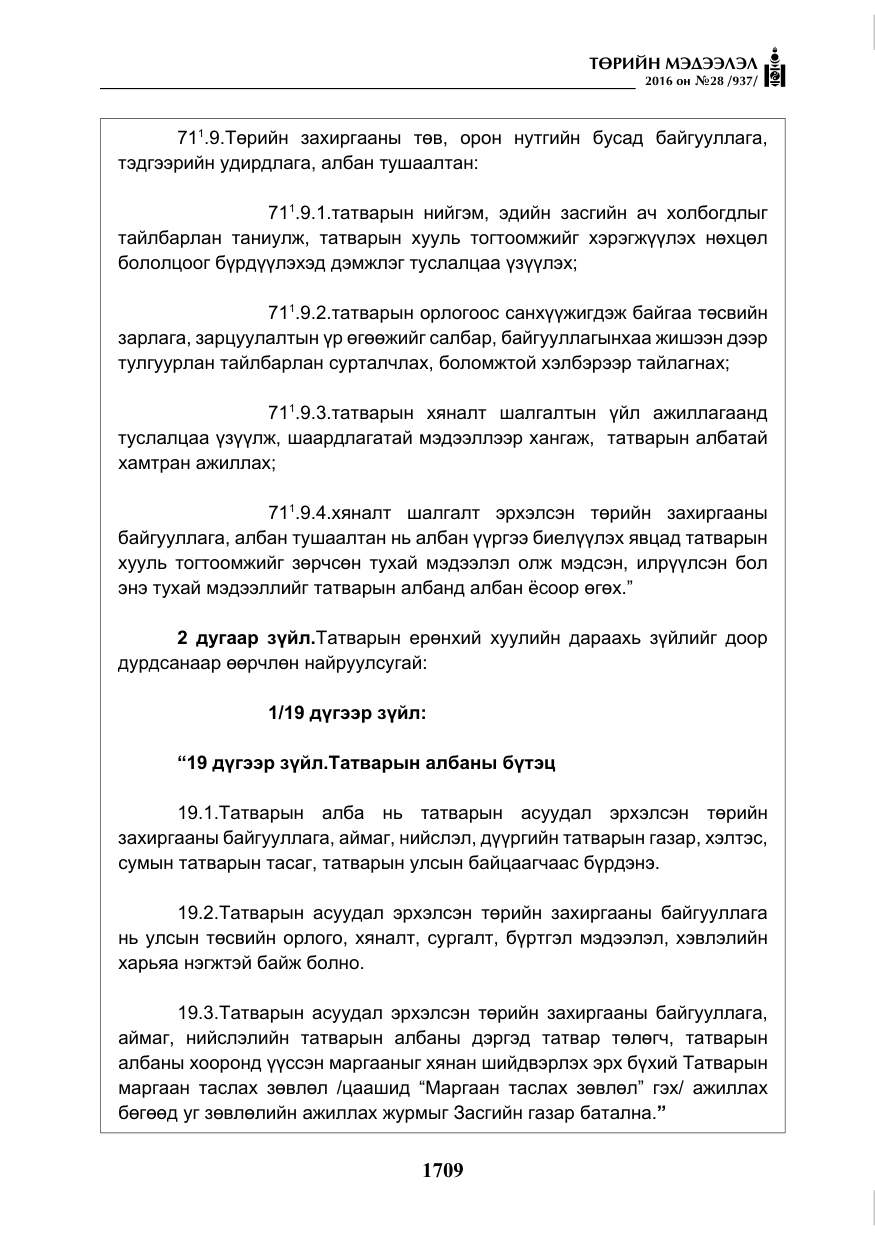 «Төрийн мэдээлэл» № 28, файлын 57-р хуудас