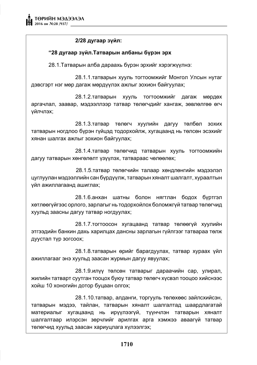 «Төрийн мэдээлэл» № 28, файлын 58-р хуудас