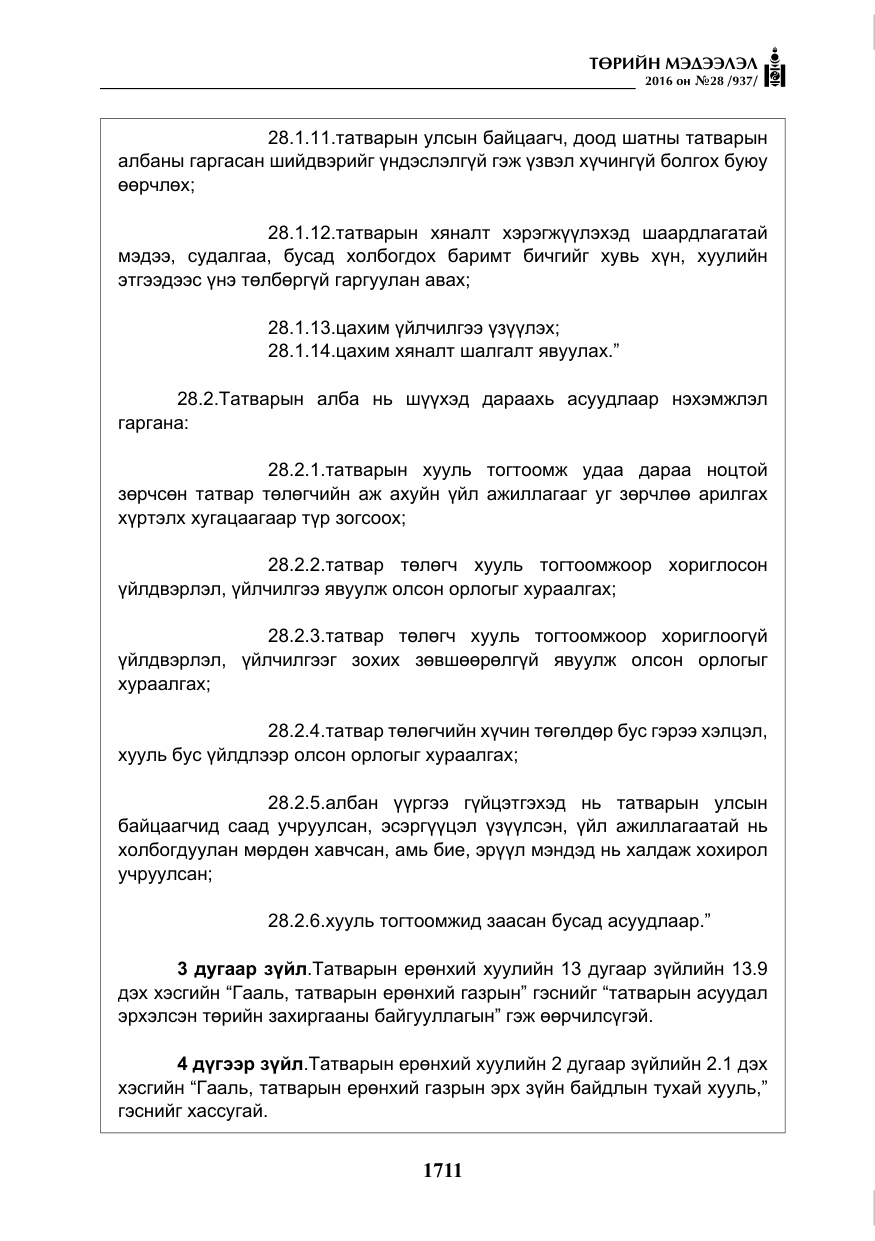 «Төрийн мэдээлэл» № 28, файлын 59-р хуудас