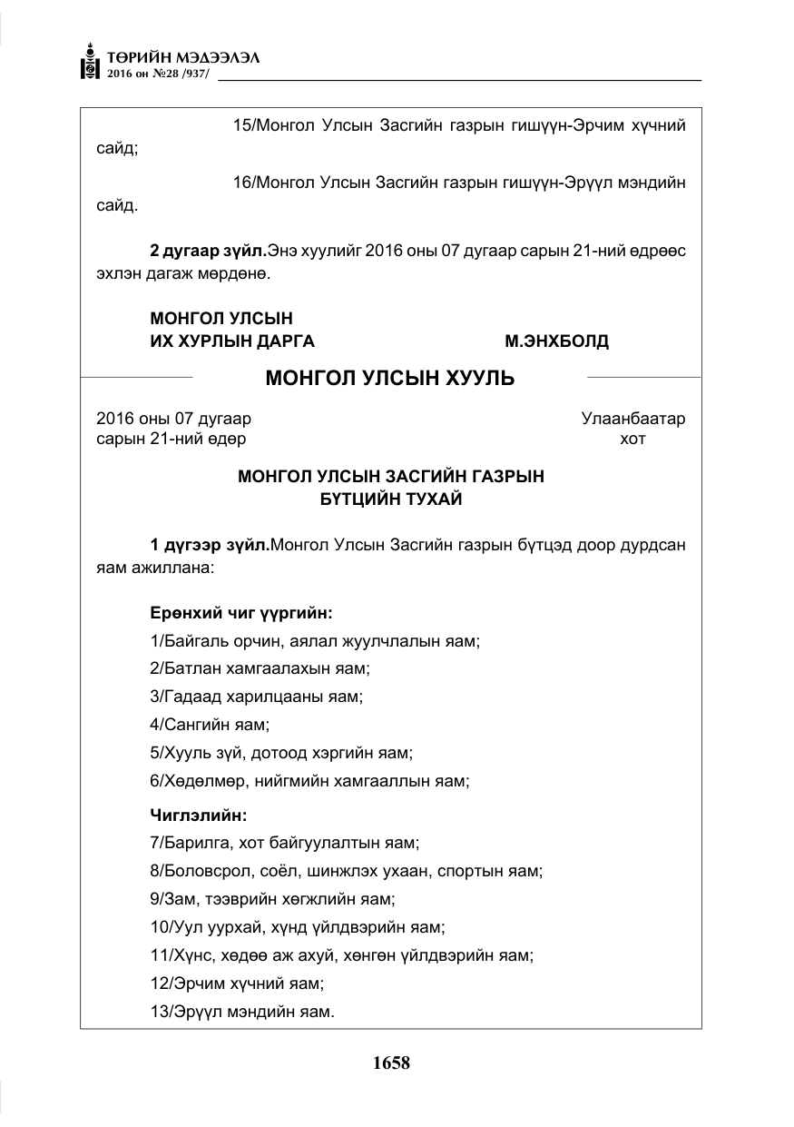 «Төрийн мэдээлэл» № 28, файлын 6-р хуудас