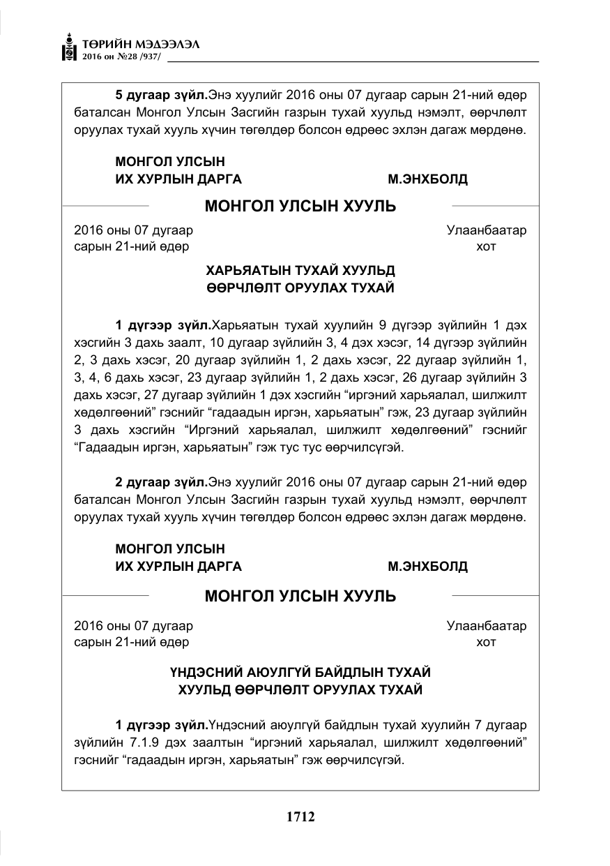 «Төрийн мэдээлэл» № 28, файлын 60-р хуудас