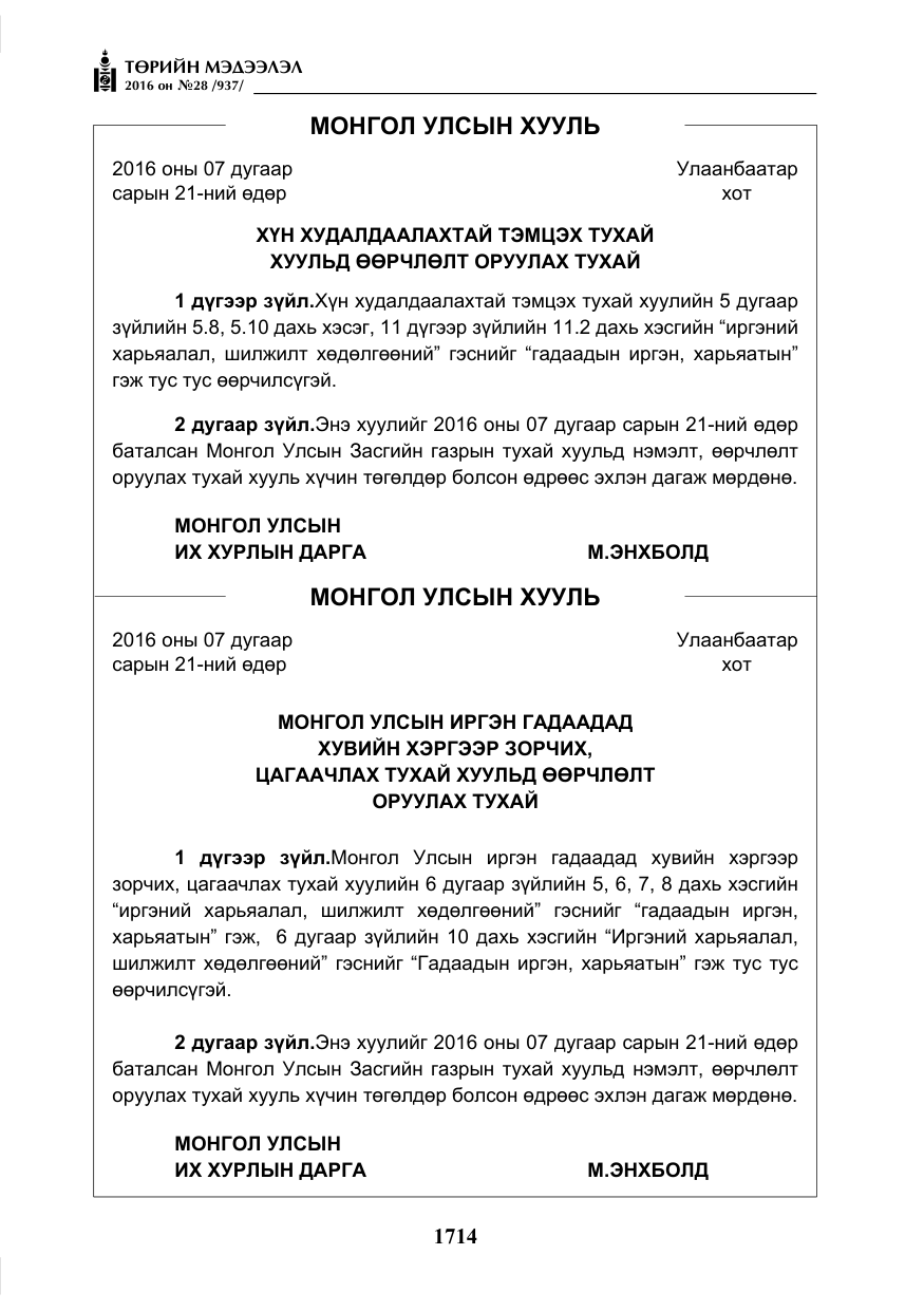 «Төрийн мэдээлэл» № 28, файлын 62-р хуудас