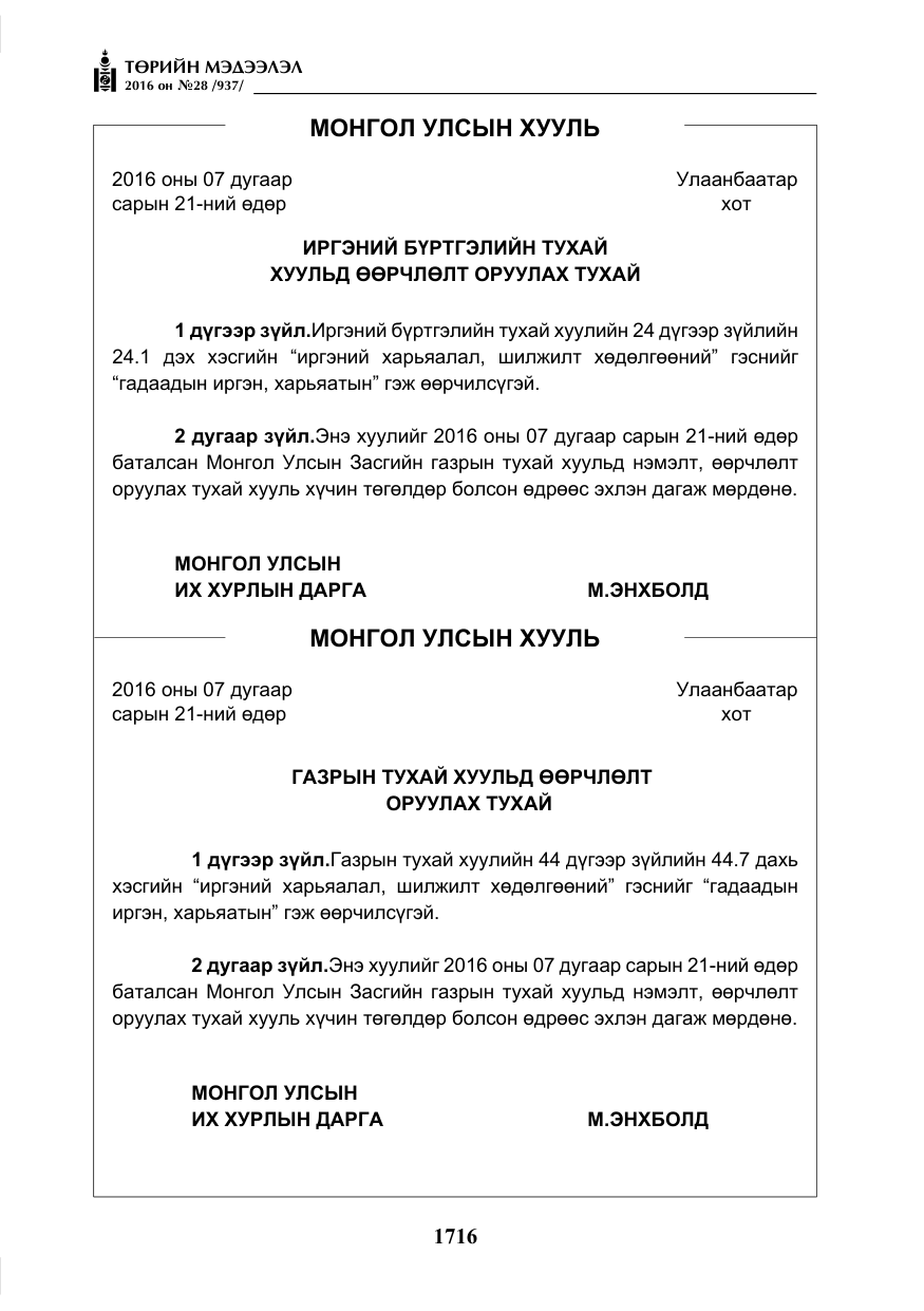 «Төрийн мэдээлэл» № 28, файлын 64-р хуудас