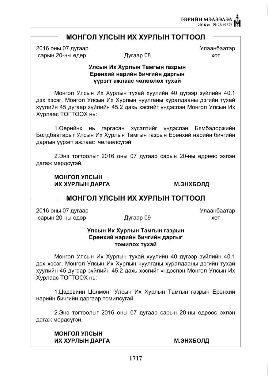 «Төрийн мэдээлэл» № 28, файлын 65-р хуудас