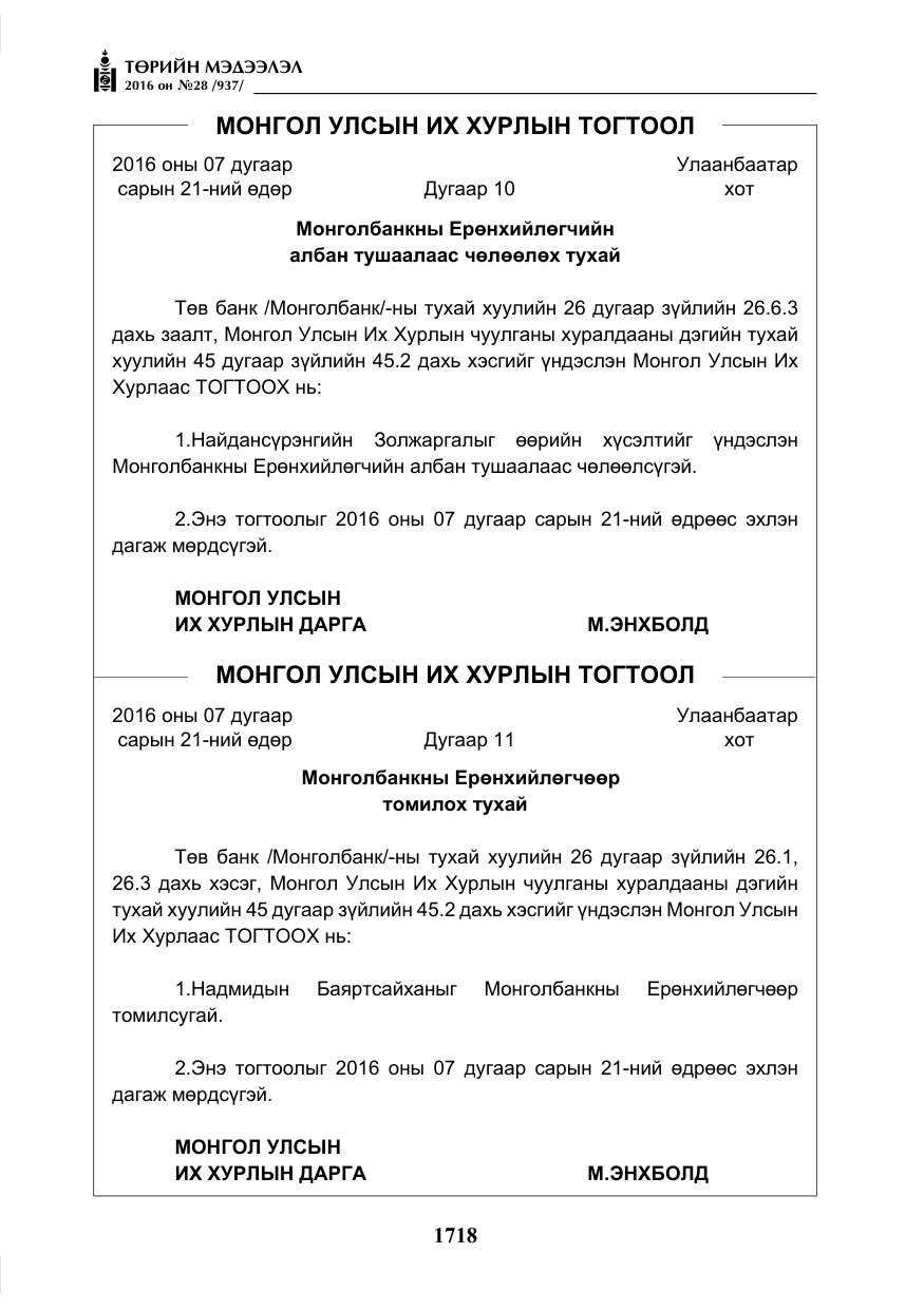 «Төрийн мэдээлэл» № 28, файлын 66-р хуудас