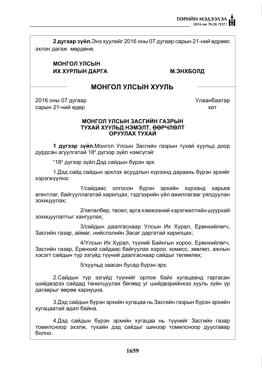 «Төрийн мэдээлэл» № 28, файлын 7-р хуудас