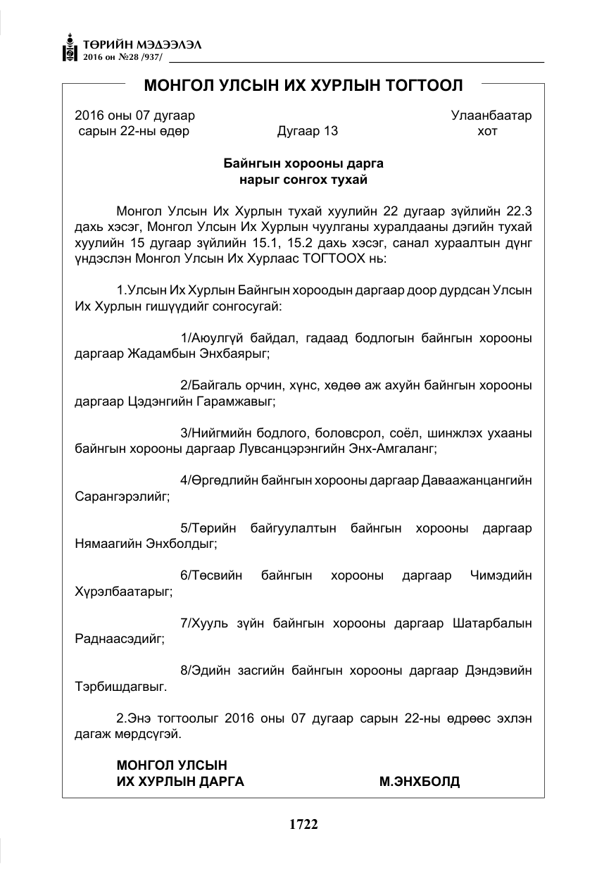 «Төрийн мэдээлэл» № 28, файлын 70-р хуудас