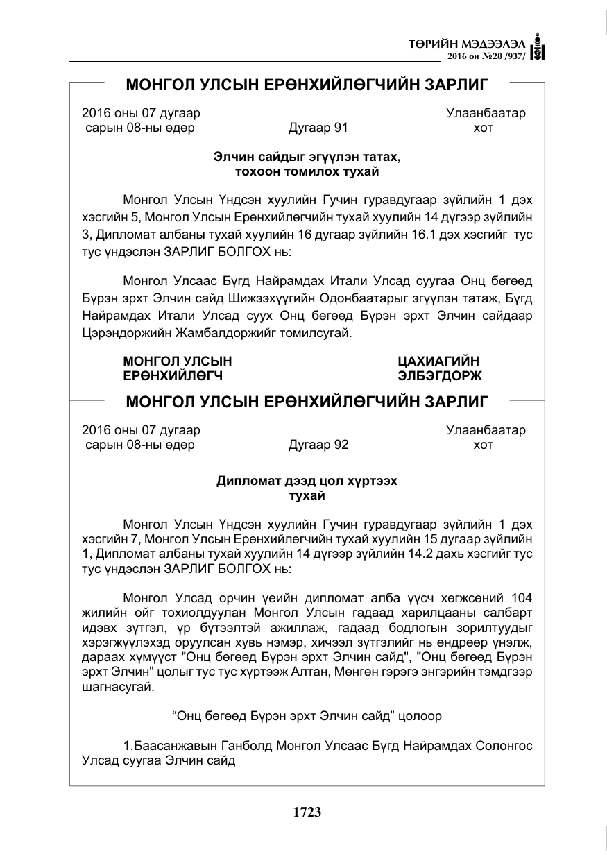 «Төрийн мэдээлэл» № 28, файлын 71-р хуудас