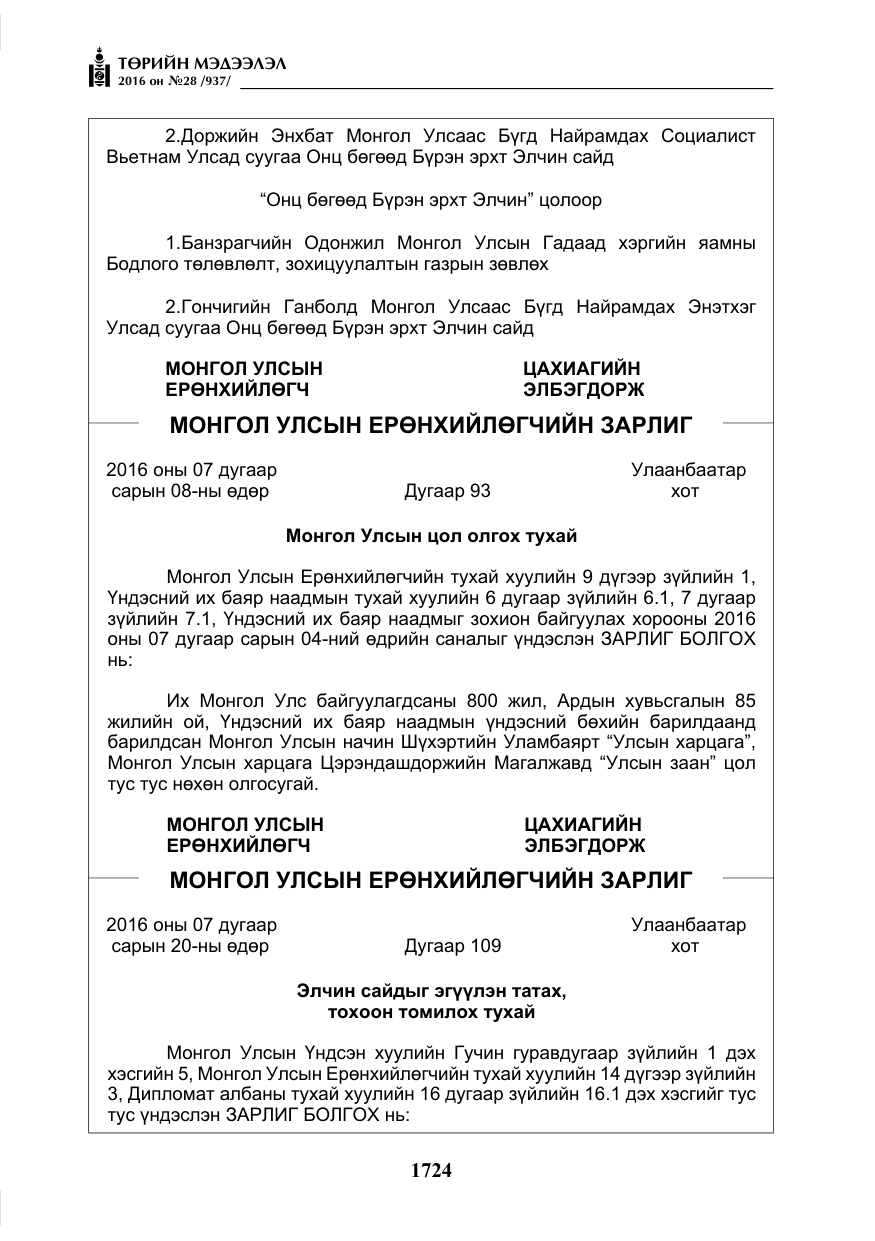«Төрийн мэдээлэл» № 28, файлын 72-р хуудас