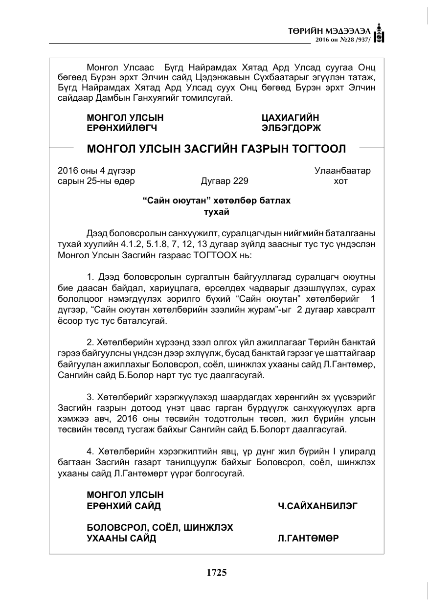 «Төрийн мэдээлэл» № 28, файлын 73-р хуудас