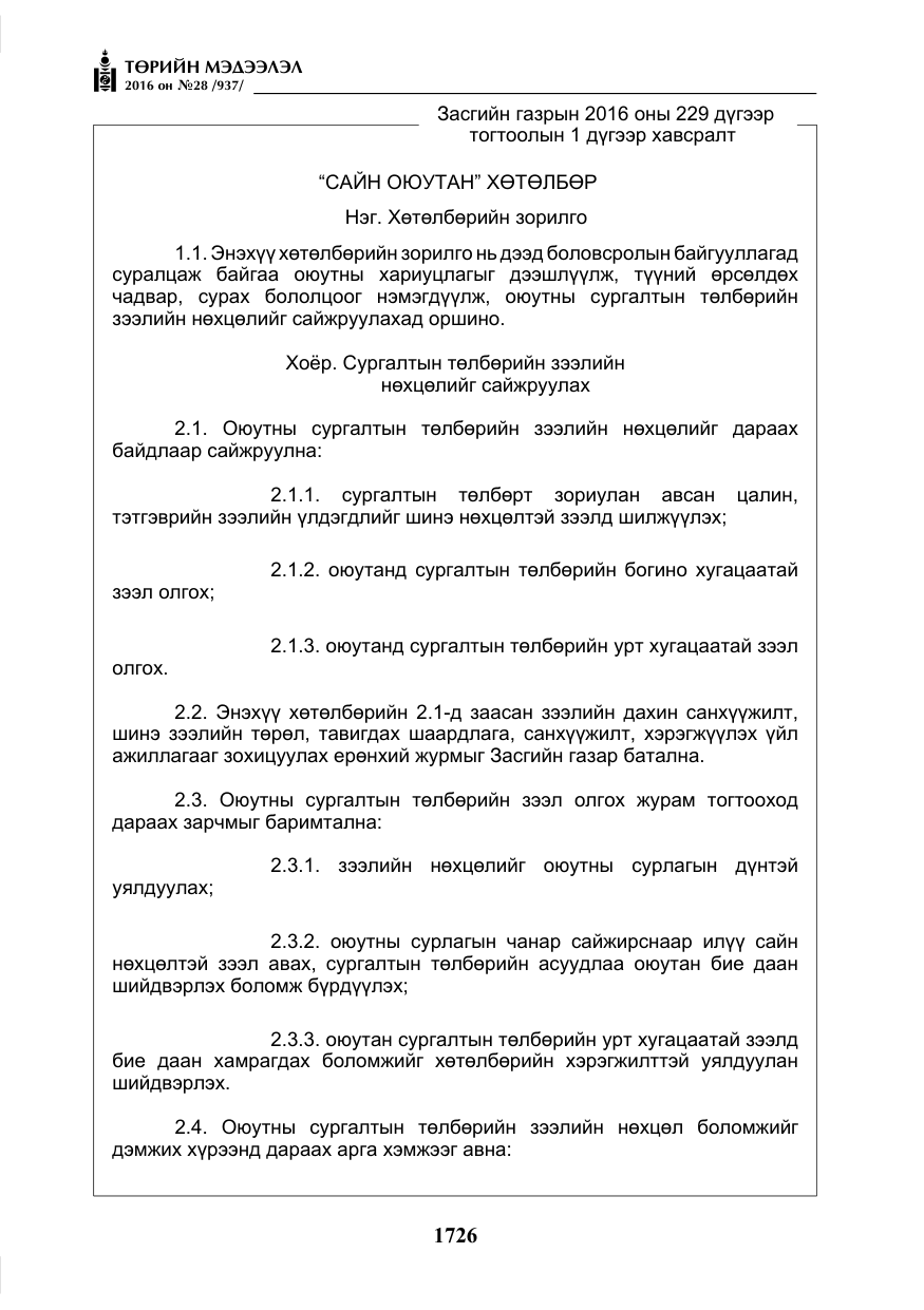 «Төрийн мэдээлэл» № 28, файлын 74-р хуудас