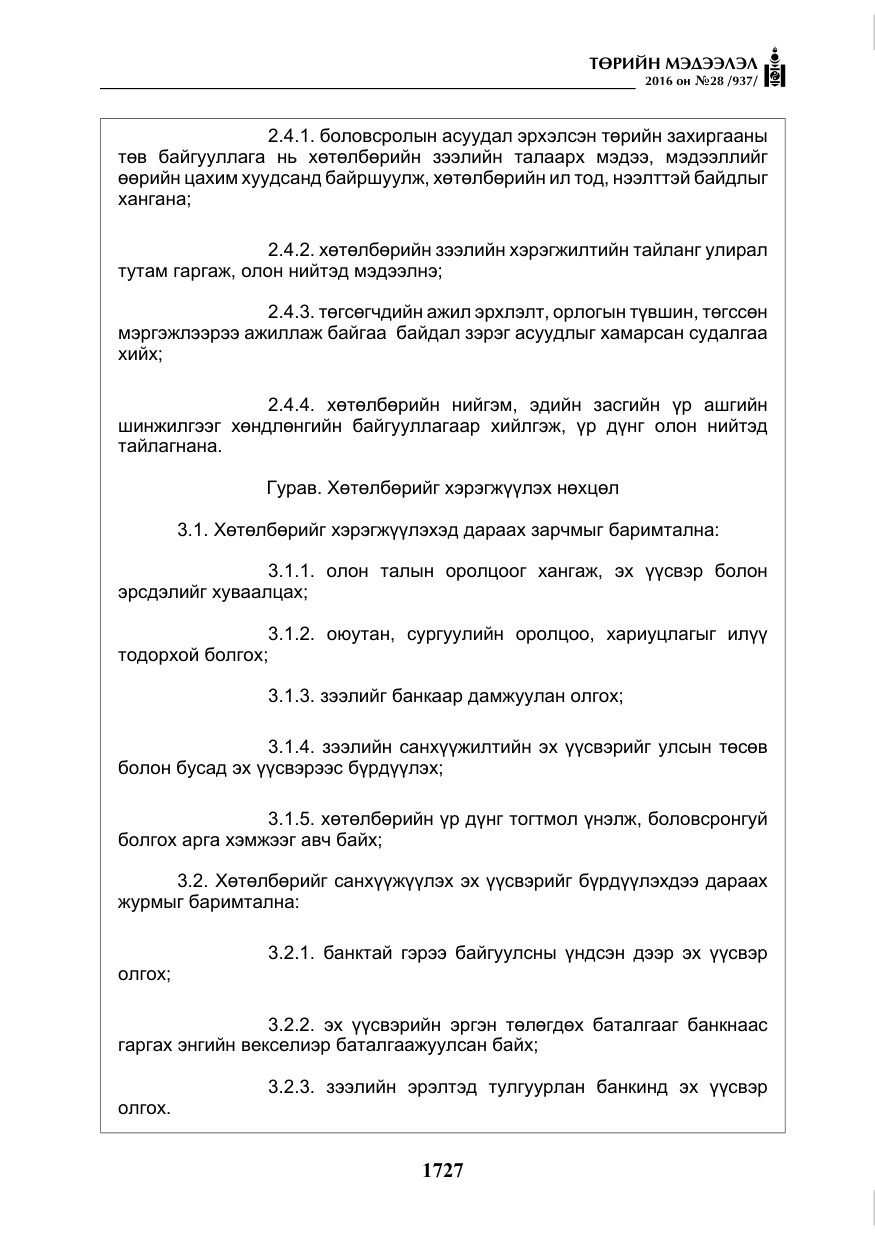 «Төрийн мэдээлэл» № 28, файлын 75-р хуудас