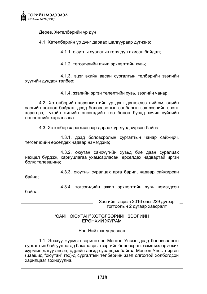 «Төрийн мэдээлэл» № 28, файлын 76-р хуудас